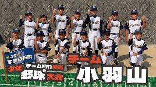 第４８回 宇部日報旗少年野球大会 チーム紹介「小羽山」