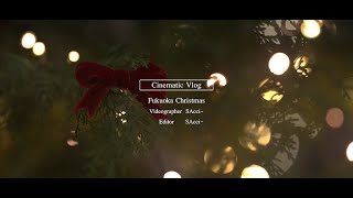 福岡 クリスマス(Fukuoka Christmas)/Cinematic Vlog/SONYα7Ⅲ#福岡 #cinematicvlog #イルミネーション #クリスマス #Shorts