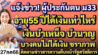 ผู้ประกันตน มาตรา33 อายุครบ 55 ปีควรขอรับเงินชราภาพทันที ได้เงินเป็นบำเหน็จ หรือบำนาญ