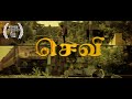 SEVI (செவி) 2024 | Best short film in tamil | Award Winning | #tamilshortfilmsawardwinning