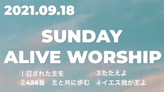 サンデーアライブワーシップ（Sunday Alive worship)