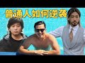 男人变帅最重要的五点｜适合每个男人的低成本逆袭攻略