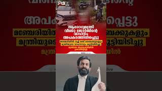 സാധാരണക്കാരനെ മാറ്റിനിർത്തിയിട്ട് മന്ത്രിയുടെ കാര്യം അറിയാൻ ആർക്കാണിത്ര തിടുക്കം😏