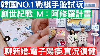 🔴LIVE【創世紀戰 M：阿修羅計畫】：聊聊新婚成家.電子陽痿.實況復健 + 韓國NO.1戰棋手遊試玩封測啟動中！