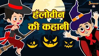 हेलोवीन की कहानी | Halloween Special | Moral Story | Hindi Moral Stories | Jabardast Tv