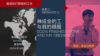 20240622 美国田纳西州 Tennessee 福音特会 2024｜信息二：神成全的工与我的顺服