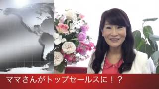 営業のコツ講座３５４「ママさんがトップセールスに!?」セミナー動画・吉野真由美