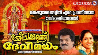 തെക്കുദേശങ്ങളിൽ ഏറെ പ്രശസ്തമായ ദേവീ ഭക്തിഗാനങ്ങൾ | Devi Songs |Devotional Songs