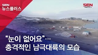 “눈이 없어요”…충격적인 남극대륙의 모습