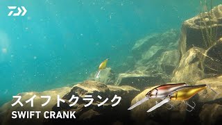 【Lure Action】 Shad Crank for Winning｜SWIFT CRANK｜DAIWA JAPAN Products