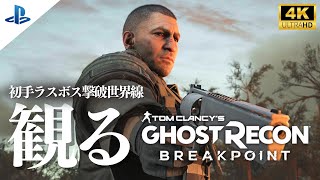 ラスボスを序盤で撃破した世界線ゴーストリコン ブレイクポイント(Ghost Recon Breakpoint) 4Kストーリー動画 日本語音声日本語字幕