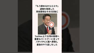 「もう辞めるからええや」岸田文雄総理についての雑学