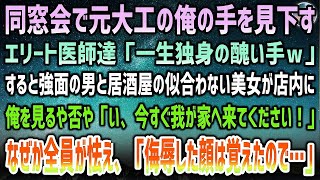 【感動する話】訳あって田舎に帰った元大工の俺。同窓会で傷だらけの手を見下すエリート医師達「一生独身の醜い手ｗ」→強面の連中と共に近づいてきた美女「い、今すぐ私のお家へ来て頂けませんか！？」