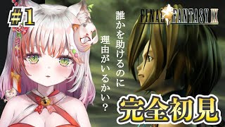 【 FINAL FANTASY Ⅸ / FF9 】完全初見！初めてのファイナルファンタジー！【#新人vtuber /#個人vtuber 】