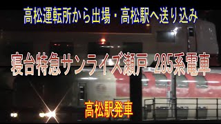 寝台特急サンライズ瀬戸　285系電車　高松運転所から出場　高松駅へ送り込み　高松駅発車