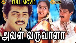 Aval Varuvala - அவள் வருவாளா Tamil Full Movie || Ajith Kumar, Simran || Tamil Movies