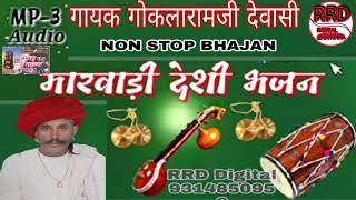 गायक गोकलाराम जी देवासी सुपर देवासी वीणा भजन नॉनस्टॉप MP 3 Dewasi Bhajan