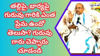 తల్లిపై, భార్యపై గురువు గారికి ఎంత ప్రేమ ఉందో తెలుసా? గురువు గారు చెప్పారు చూడండి | GarikapatiSpeech