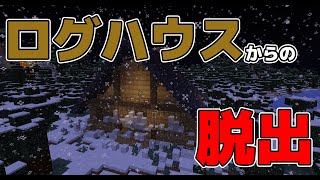 【実況】遭難先のログハウスから脱出せよ～エスケープラグリ2s～【マイクラ実況】