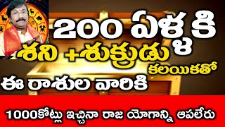 200ఏళ్ళకి శని శుక్రుల కలయిక ఈ రాశివారికి 1000 కోట్లు ఇచ్చినా రాజ యోగం ఆపలేరు Astrology In Telugu