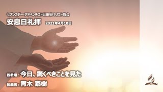 2021年4月10日　安息日礼拝　説教者：青木泰樹