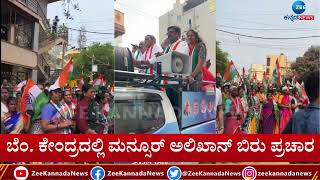 ಬೆಂ. ಕೇಂದ್ರದಲ್ಲಿ ಮನ್ಸೂರ್‌ ಅಲಿಖಾನ್‌ ಬಿರು ಪ್ರಚಾರ | Mansoor Ali Khan | Loksabha Elections