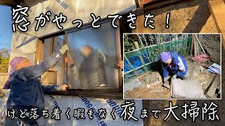 ボロ屋新居にやっとリビング窓を設置できた！リフォームDAY4完結！大仕事を終えたと思ったら休む暇もなくがれき掃除【大工がボロ屋リフォーム】