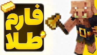 آموزش ساخت فارم طلا در ماینکرافت | آموزش ماینکرافت