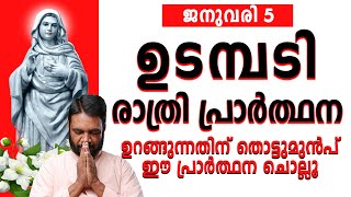 ഉടമ്പടി രാത്രി പ്രാർത്ഥന | ഉറങ്ങുന്നതിന് തൊട്ടുമുൻപ് മുടങ്ങാതെ പ്രാർത്ഥന ചൊല്ലൂ ജനുവരി 5 #kripasanam