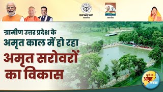 #MGNREGA से उत्तर प्रदेश के प्रत्येक जनपद में हो रहा अमृत सरोवर का विकास