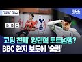 ['엠빅' 이슈] '고딩 천재' 양민혁 토트넘행? BBC 현지 보도에 '술렁' (2024.07.25/엠빅뉴스)