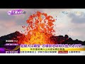 2018.05.26【文茜世界周報】夏威夷火山持續噴發　美清查境內火山風險