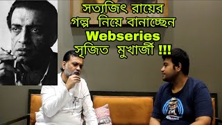 সত্যজিৎ  রায়ের  গল্প  নিয়ে  webseries  বানাচ্ছেন  সৃজিত মুখার্জী |Srijit Mukherji|Viacom