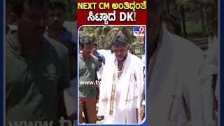 NEXT CM ಅಂತಿದ್ದಂತೆ ಸಿಟ್ಟಾದ DK!|#Karnatakaelection #Tv9S