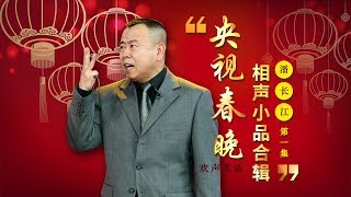 欢声笑语·春晚笑星作品集锦：潘长江（一） | CCTV春晚