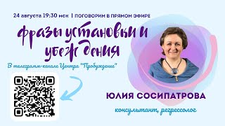 Фразы, установки, убеждения | Юлия Сосипатрова