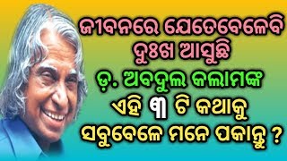 ଜୀବନରେ ଯେତେବେଳେବି ଦୁଃଖ ଆସୁଛି,ଅବଦୁଲ କଲାମଙ୍କ ଏହି ୩ଟି କଥାକୁ ସବୁବେଳେ ମନେ ରଖନ୍ତୁ.