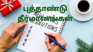 #புத்தாண்டு தீர்மானங்கள் #NEW YEAR RESOLUTIONS #agniworld0507