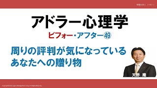 アドラー心理学　ビフォー・アフター㊾　周りの評判が気になっているあなたへの3つの贈り物