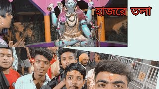 হাজরা কালিতলা🙏🌼 আমরা সবাই জল ঢালতে গেছিলাম শ্রাবণ মাসের প্রথম সপ্তাহে জল ঢালতে Suman Bisakto Byo