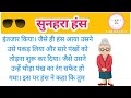 सुनहरा हंस। sunhara hans। prerak prasang। prerak kahani। bedtime stories। hindi story। kahani