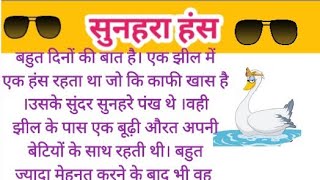 सुनहरा हंस। sunhara Hans। prerak prasang। prerak kahani। bedtime stories। Hindi story। kahani