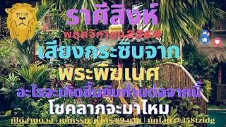 ราศีสิงห์ |พฤศจิกายน 2564 | 💰💰 เสียงกระซิบจากพระพิฆเนศอะไรจะเกิดขึ้นกับท่านต่อจากนี้โชคลาภจะมาไหม