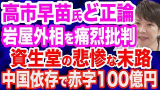 高市早苗氏が売国奴・岩屋外相を痛烈批判「どうにも納得いかない」／資生堂の悲惨な末路…中国依存のツケ／フジテレビの衝撃悪行…番組企画で一般人を多臓器不全で殺害／東京大学の腐敗…大学院生の２割は中国人