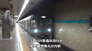 3155H普通上小田井行き　駅列車特集　名古屋市営地下鉄鶴舞線　丸の内駅2番線　その7