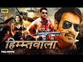 हिम्मतवाला | Himmatwala | Comedy Action Suspense Bollywood Full HD Movie | Ajay D | Tamannaah B
