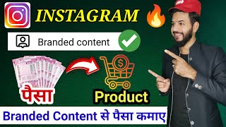 Instagram branded content kya hai | Instagram branded content se paisa kaise kamaye |Branded content