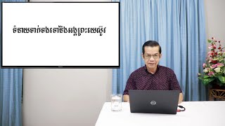 ការសិក្សាព្រះបន្ទូលព្រះប្រចាំសប្តាហ៍ស្តីអំពី:​​ ទំនាយទាក់ទងទៅនឹងអង្គព្រះយេស៊ូវ