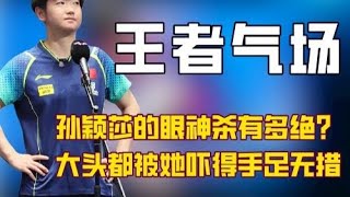 孙颖莎生起气来的眼神有多可怕？，拽拽的大头都能被吓得手足无措