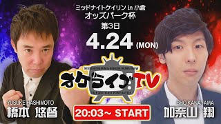 4/24(月)　ミッドナイト競輪 in 小倉　オッズパーク杯　第3日　公式ライブ配信